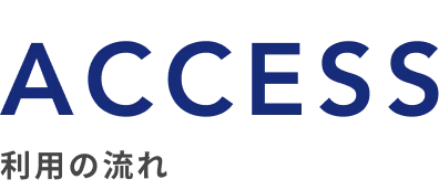 ACCESS/利用の流れ