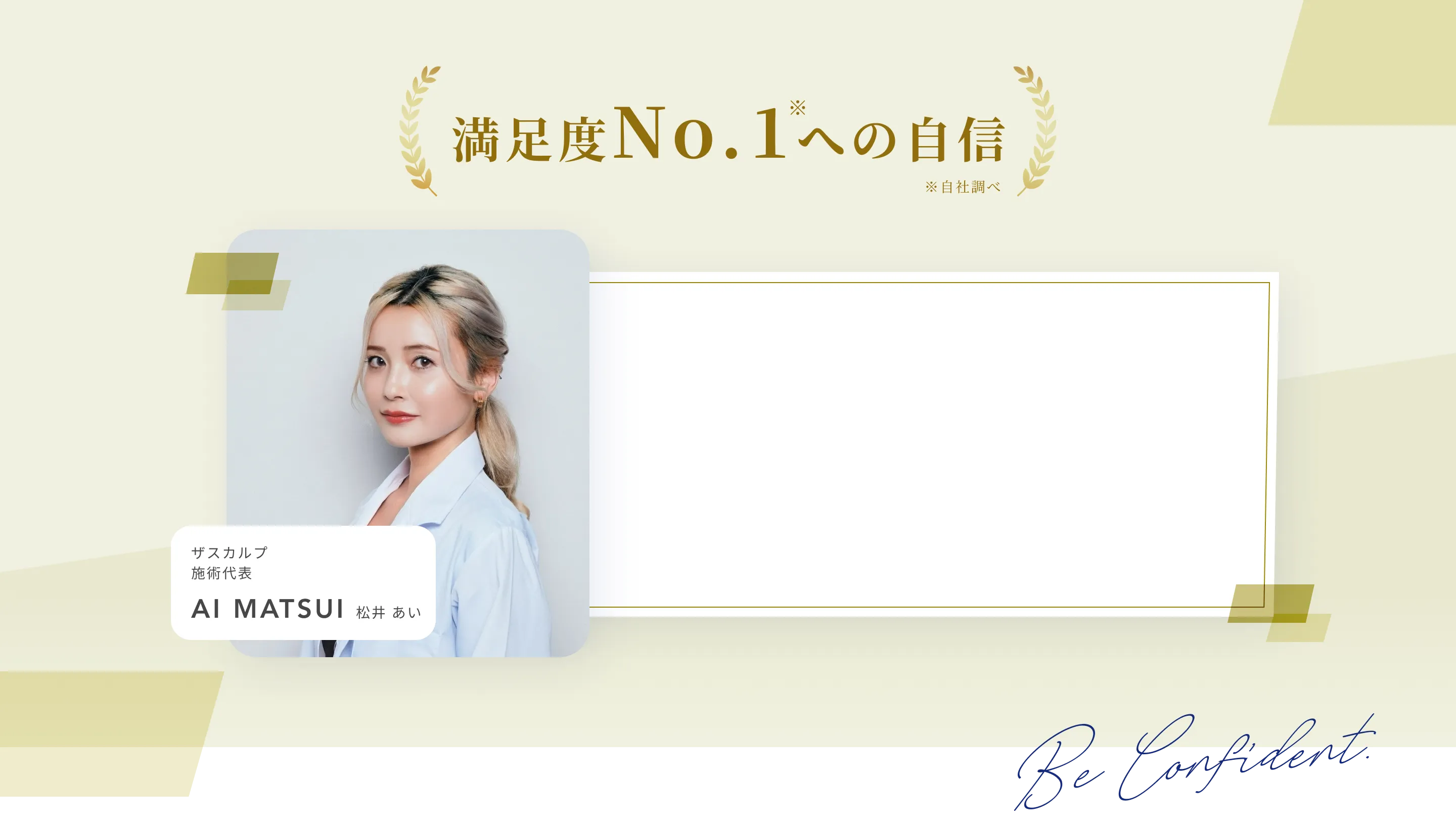 満足度No.1への自信