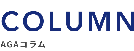 COLUMN/AGAコラム