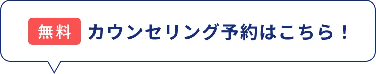 カウンセリング予約はこちら！