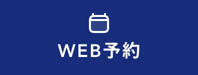 WEB予約