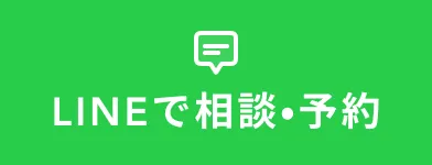 LINEで相談・予約