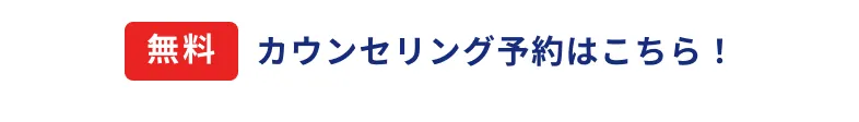 無料カウンセリング予約はこちら！