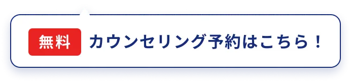 無料カウンセリング予約はこちら！