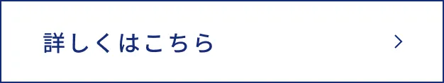 詳しくはこちら