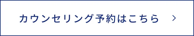 カウンセリング予約はこちら