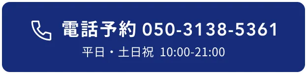 電話番号 050-3138-5361/平日・土日祝  10:00-21:00
