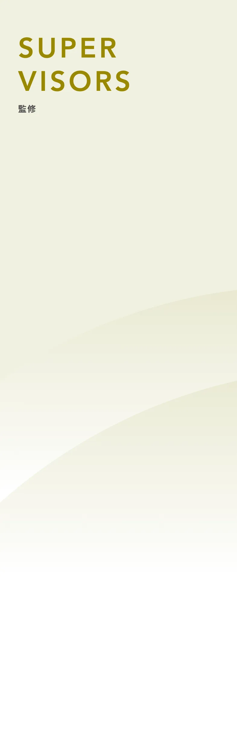 SUPER VISORS「監修」