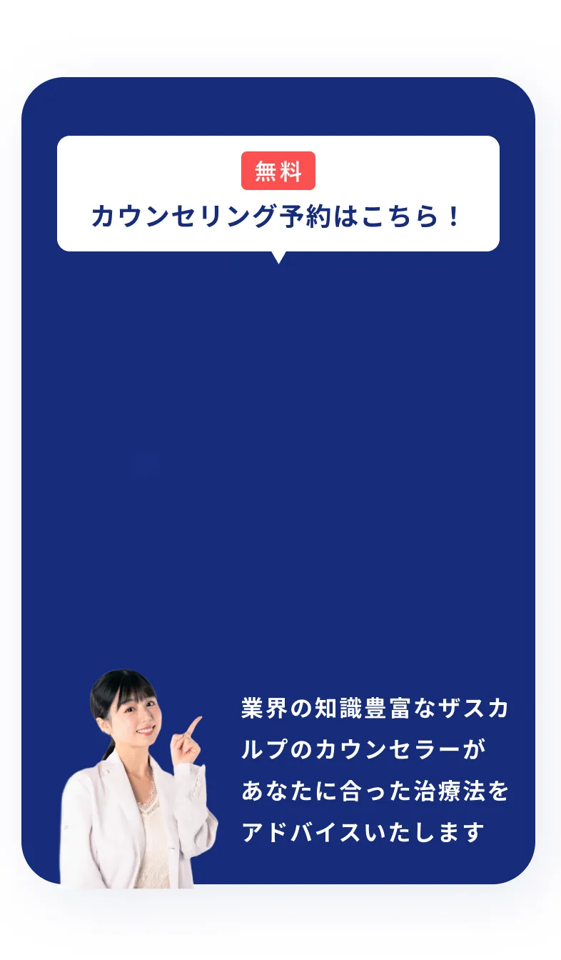 無料カウンセリング予約はこちら！