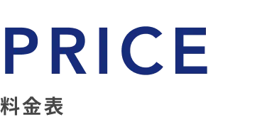PRICE/料金表