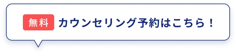 カウンセリング予約はこちら！