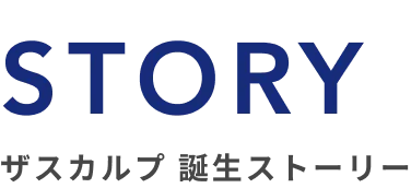 STORY/ザスカルプ誕生ストーリー